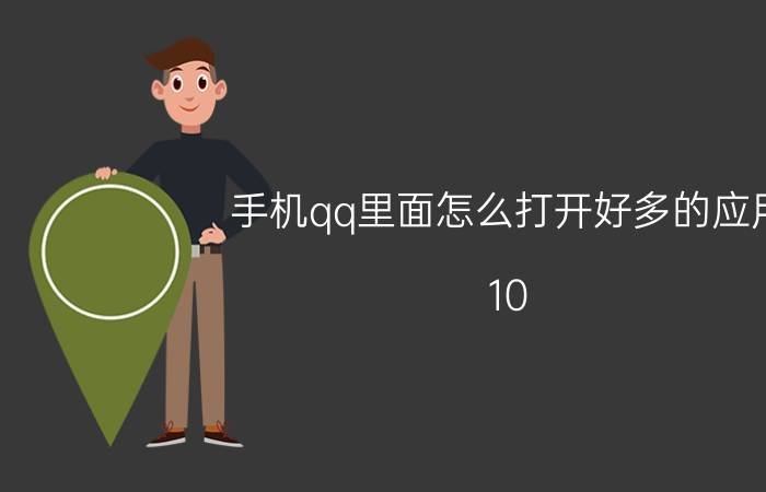 手机qq里面怎么打开好多的应用 10?怎么能把QQ空间里面的游戏应用中心关掉？